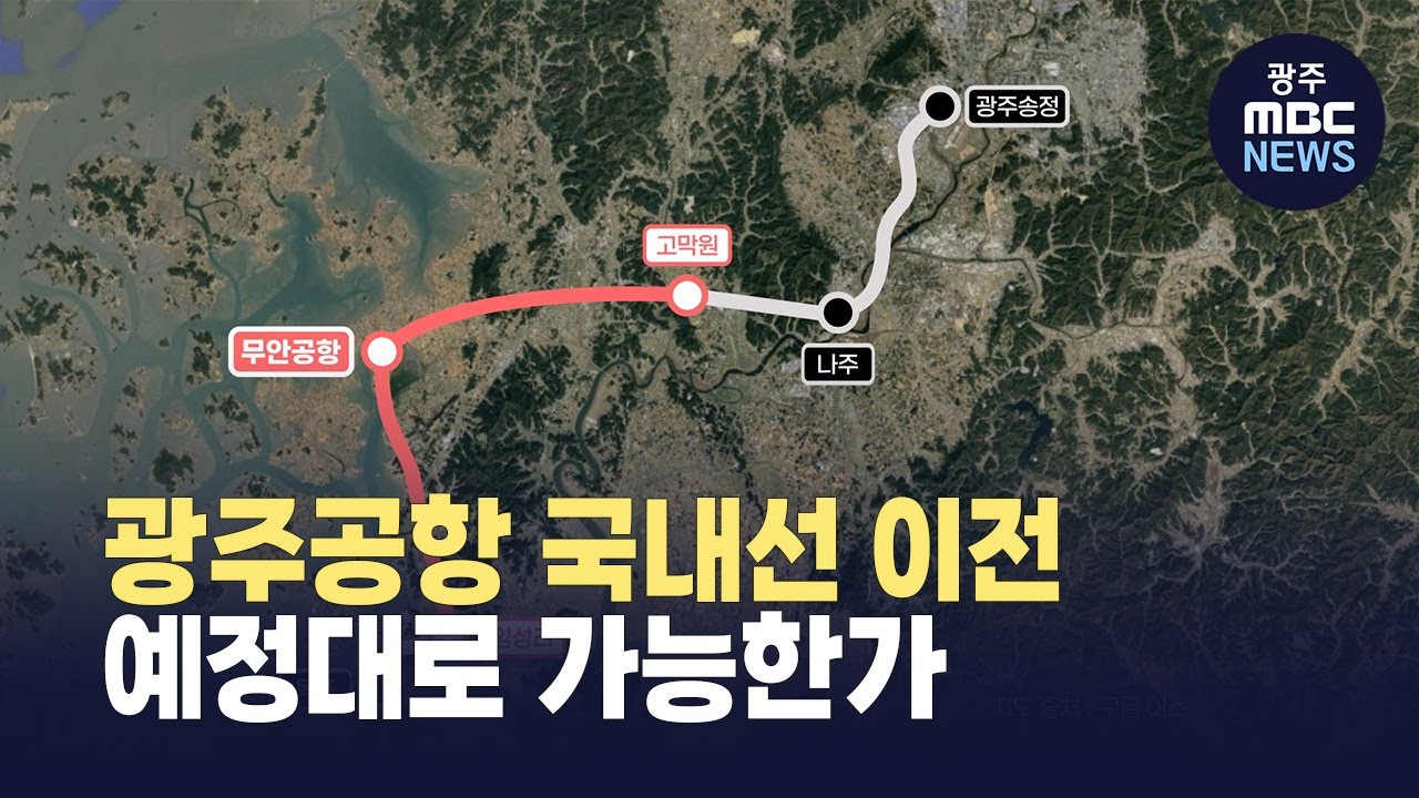 호남고속철 2단계 완공, 27년 12월에 가능할까 (뉴스투데이 2025.11.24 광주MBC)