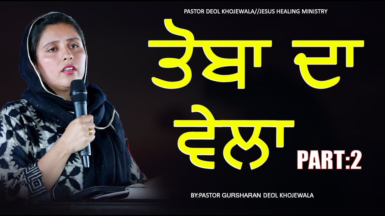 TOBA DA WELA PRARTHANA SABHA || ਤੋਬਾ ਦਾ ਵੇਲਾ ਪ੍ਰਾਰਥਨਾ ਸਭਾ Sermon By Pastor Dr Gursharan Deol