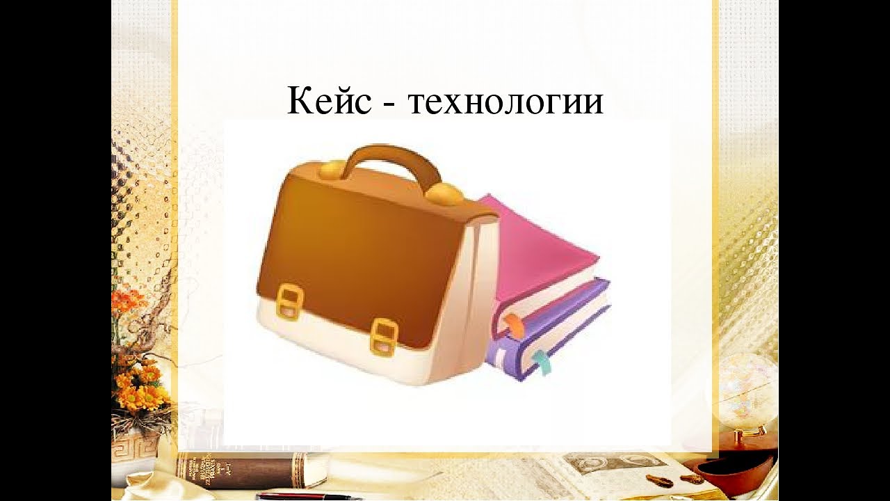 Кейс-технология