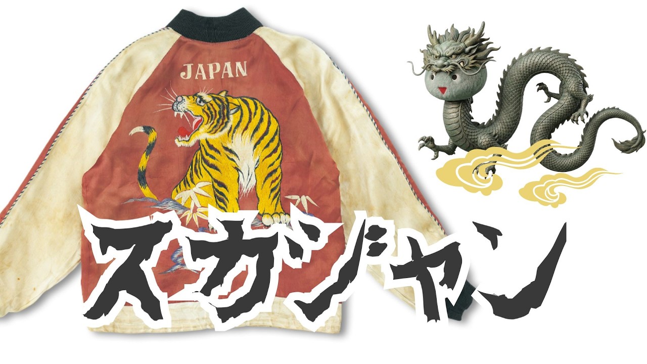 【漢のロマン】スカジャンの歴史