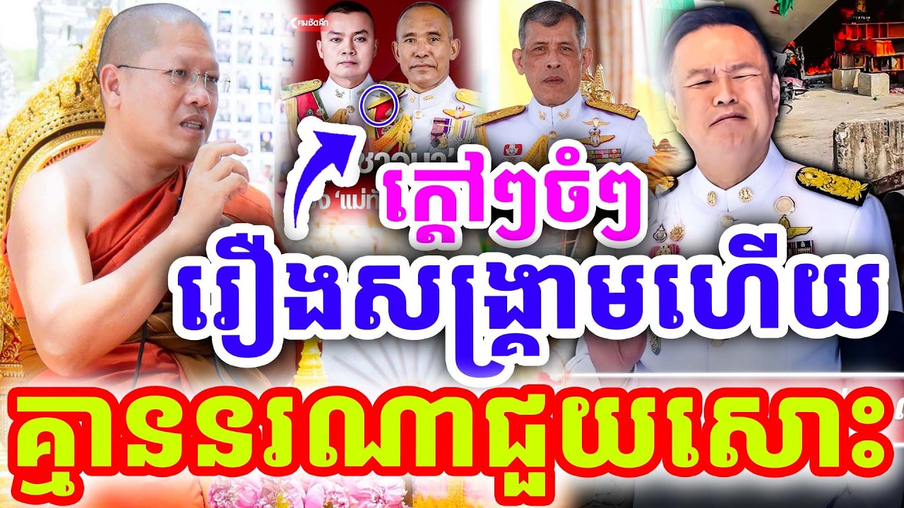 ក្ដៅៗចំៗ រឿងសង្រ្គាមហើយ គ្មាននរណាជួយសោះ ដោយសម្ដេច យ៉ន សេងយៀត និងជួន កក្កដា ២០២៦