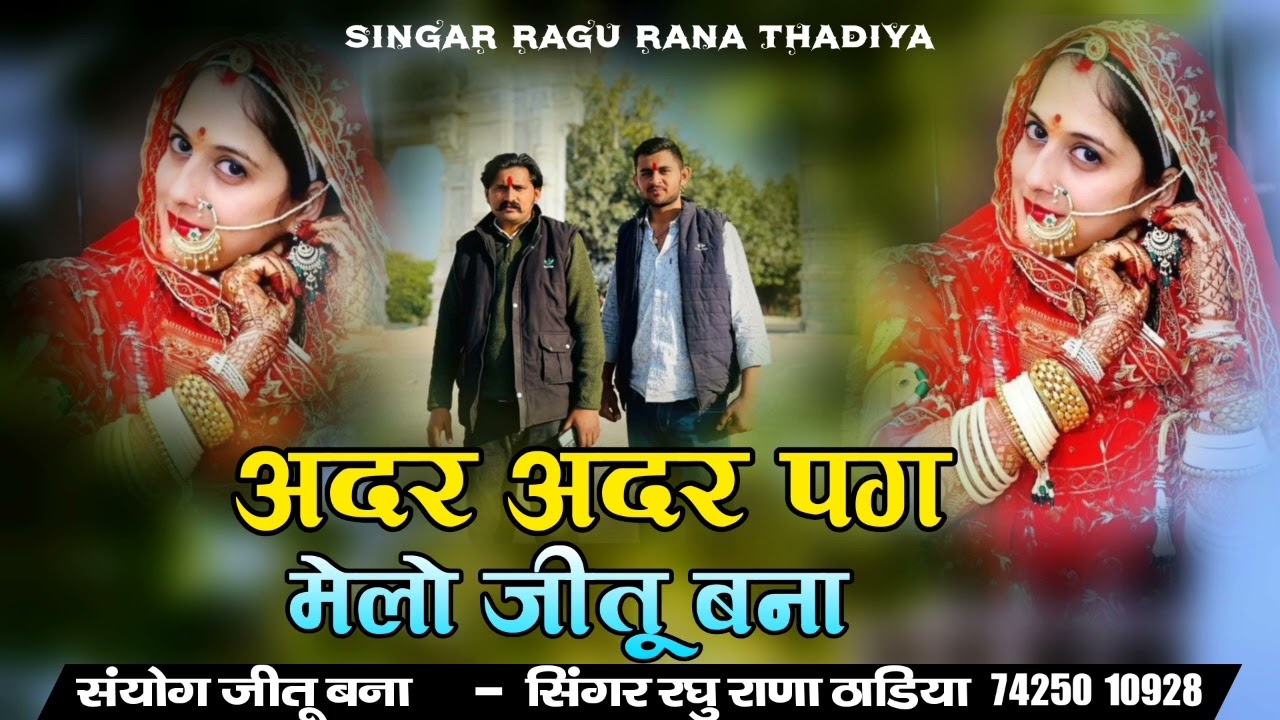 New Vairal Song  ||  Ader Ader Pag Melo Jitu Bana   धीमा मधरा चालों बनोसा  Singer Raghu Rana