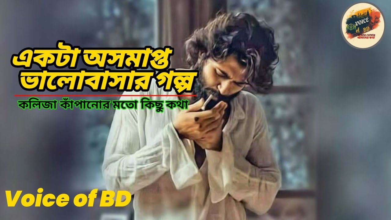 অসমাপ্ত একটা ভালোবাসার গল্প। Motivational Speech । Voice of BD 
