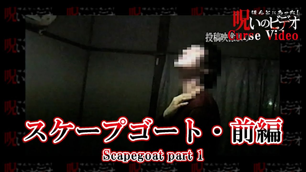 ほんとにあった！呪いのビデオ「スケープゴート・前編」Cursed Video 