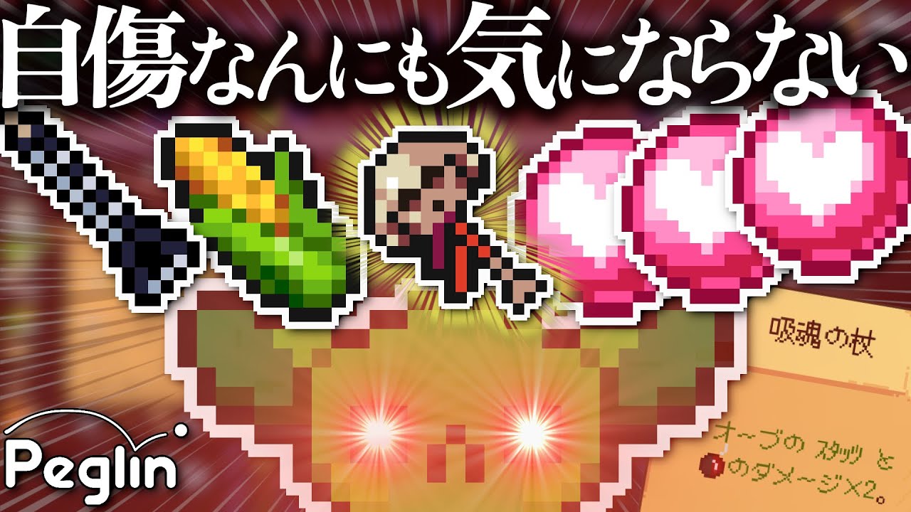【cruciball 20】自傷対策万全でデメリットが消滅した『安全吸魂の杖』ビルド【peglin】
