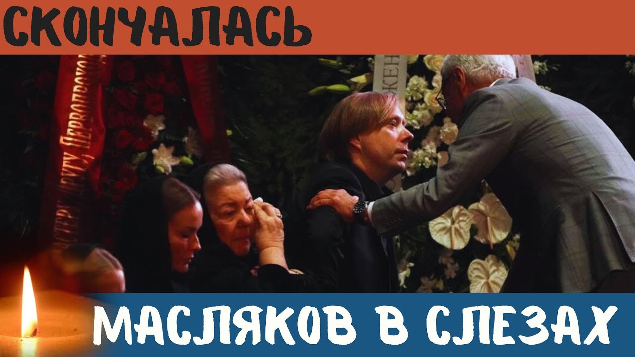 Александр Масляков Сообщил...Скончалась Известная Советская и Российская Телерадиоведущая...
