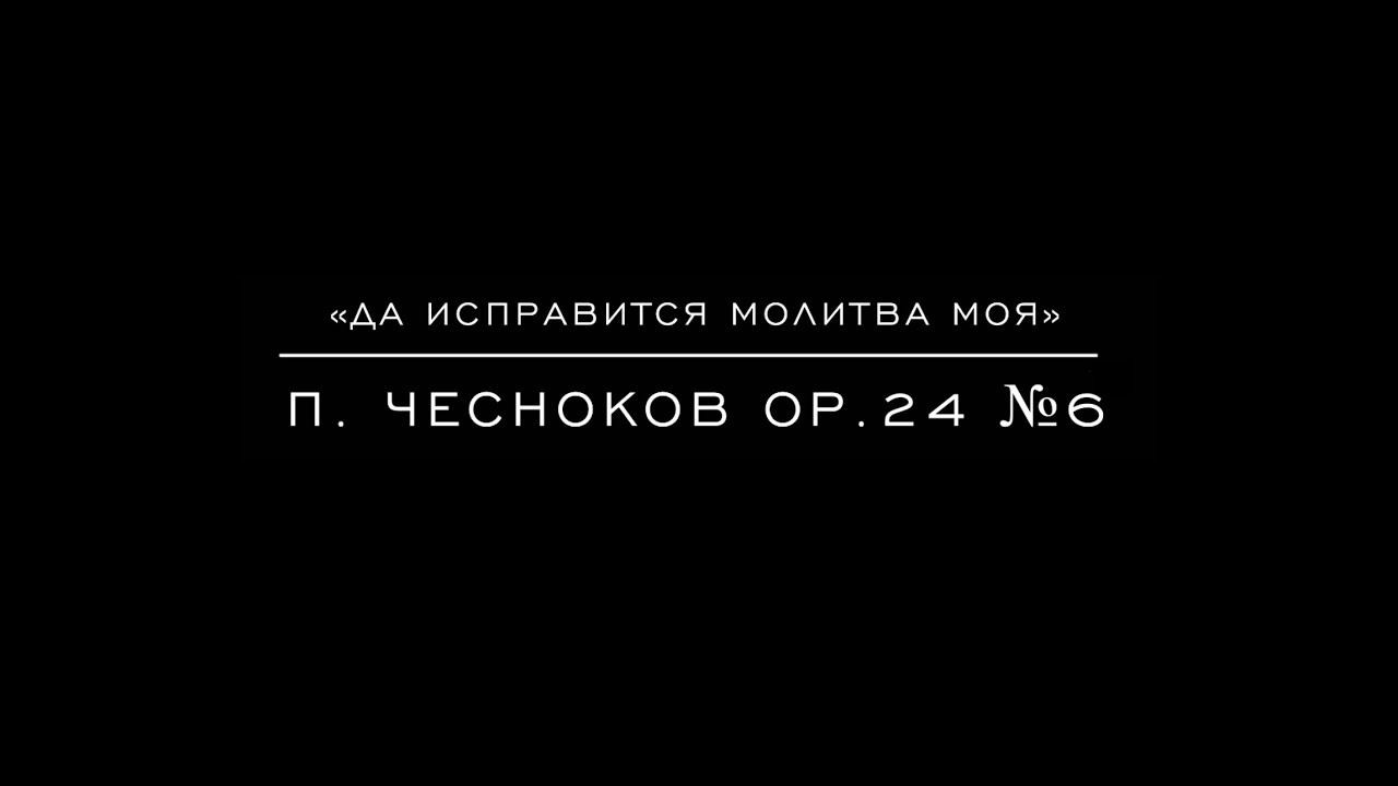 «Да исправится молитва моя» П. Чесноков op. 24 №6