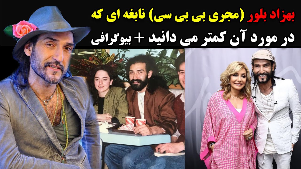 بهزاد بلور (مجری بی بی سی) نابغه ای که در مورد آن کمتر می دانید + بیوگرافی