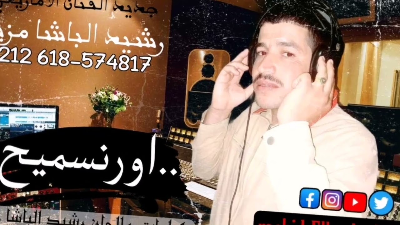 جديد الفنان رشيد الباشا مزين 