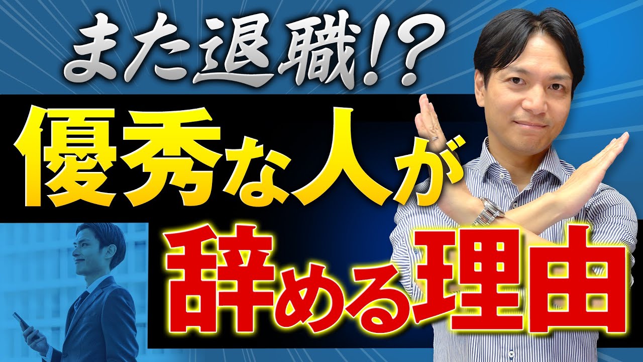 また退職！？優秀な人が辞める理由