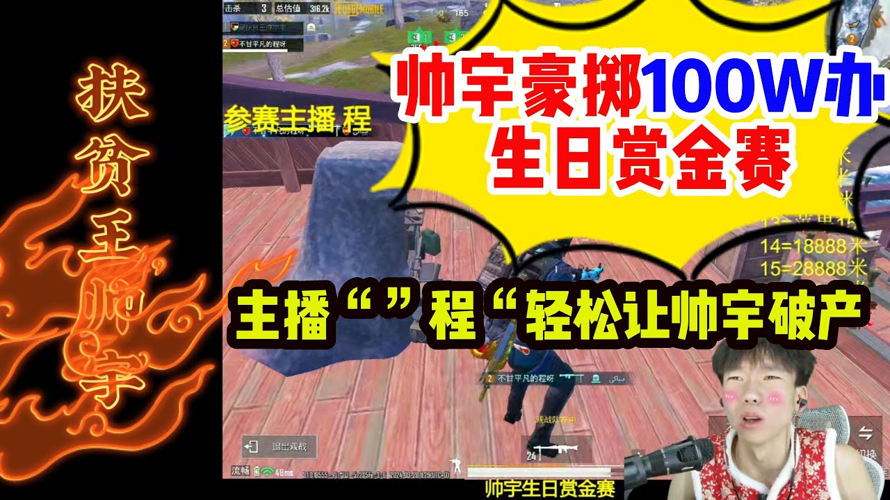 帅宇豪掷100W办生日赏金赛，主播“”程“轻松让帅宇破产