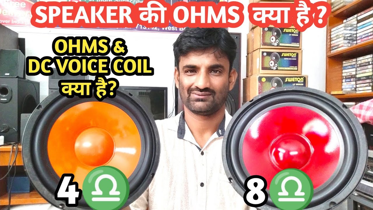 Speaker कि Ohms क्या है ? Best loudspeaker's Ohms | sk electronics p13