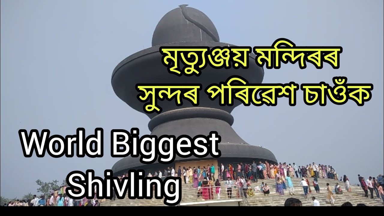 Maha Mrityunjay Temple//মহা মৃত্যুঞ্জয়  মন্দিৰৰ পৰিৱেশ চাওঁ আহক🙏🙏❤