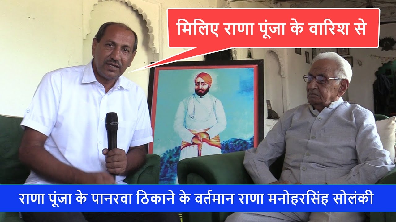 राणा पूंजा सोलंकी के वंशज पानरवा ठिकाने के राणा मनोहरसिंह सोलंकी ने बताया राणा पूंजा का इतिहास