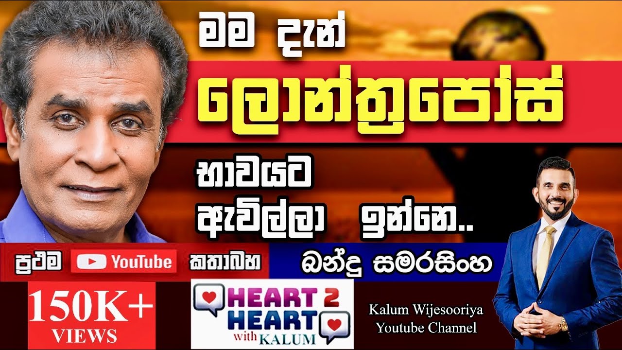 බන්දු සමරසිංහ - හදවතින් හදවතට/ BANDU SAMARASINGHE - HEART TO HEART WITH KALUM ! 🌷
