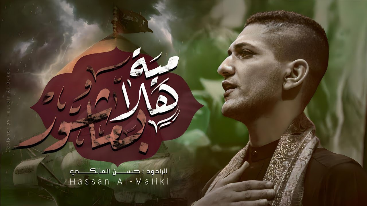 مية هلا بعاشور | الرادود حسن المالكي | استقبالا لشهر #محرم_1446
