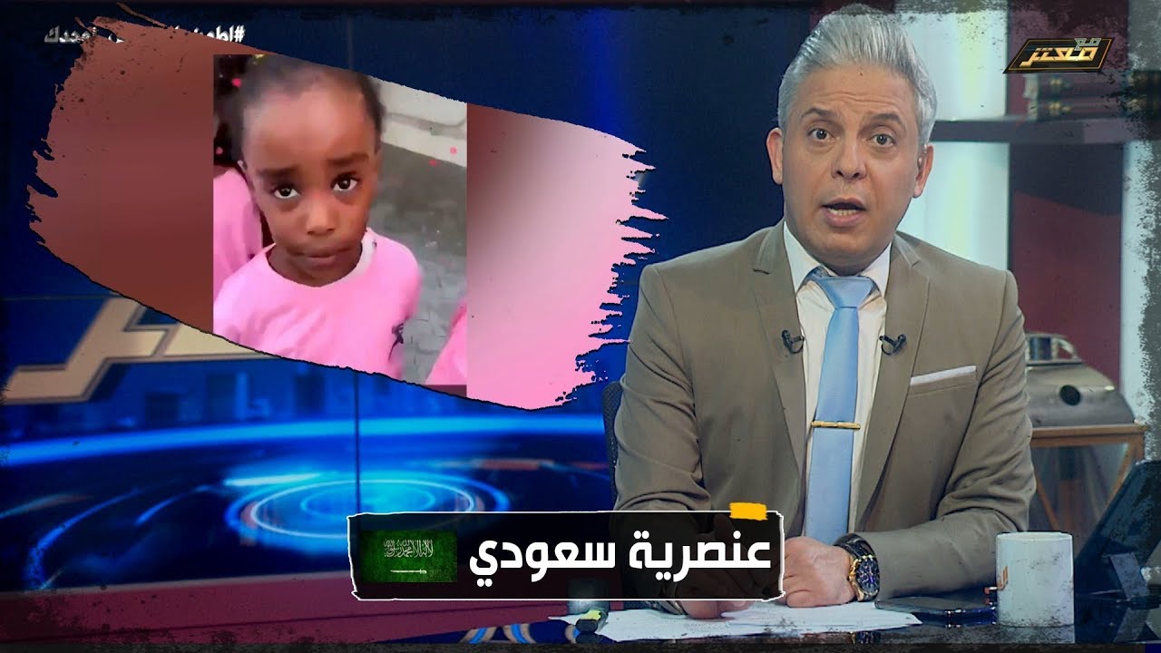 مدون أمني سعودي يرفض تصوير طفلتين من اصحاب البشرة السمراء وغضب شعبي كبير ..!!