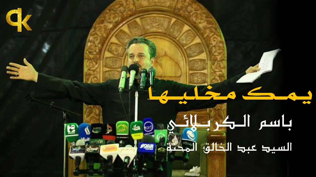 يمك مخليها _ مونتاج _ باسم الكربلائي