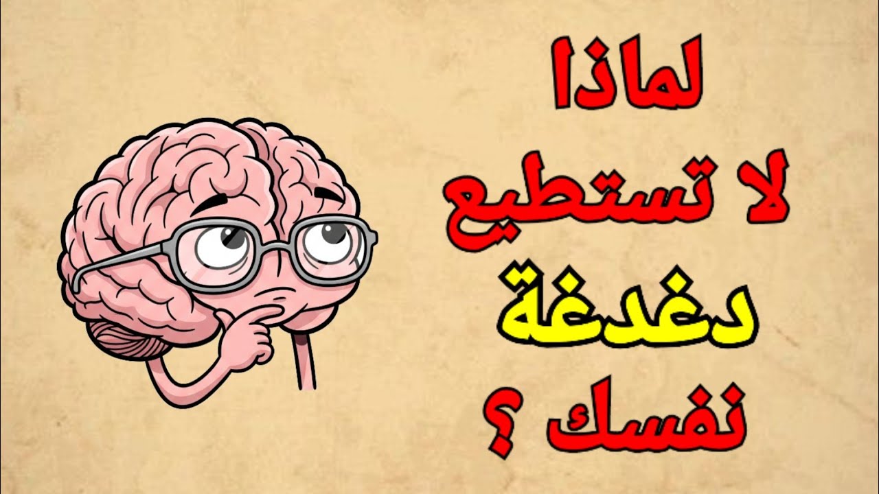 لماذا لا تضحك عندما تدغدغ نفسك؟ 🧠 حقيقة علمية غريبة يخبرك بها دماغك!