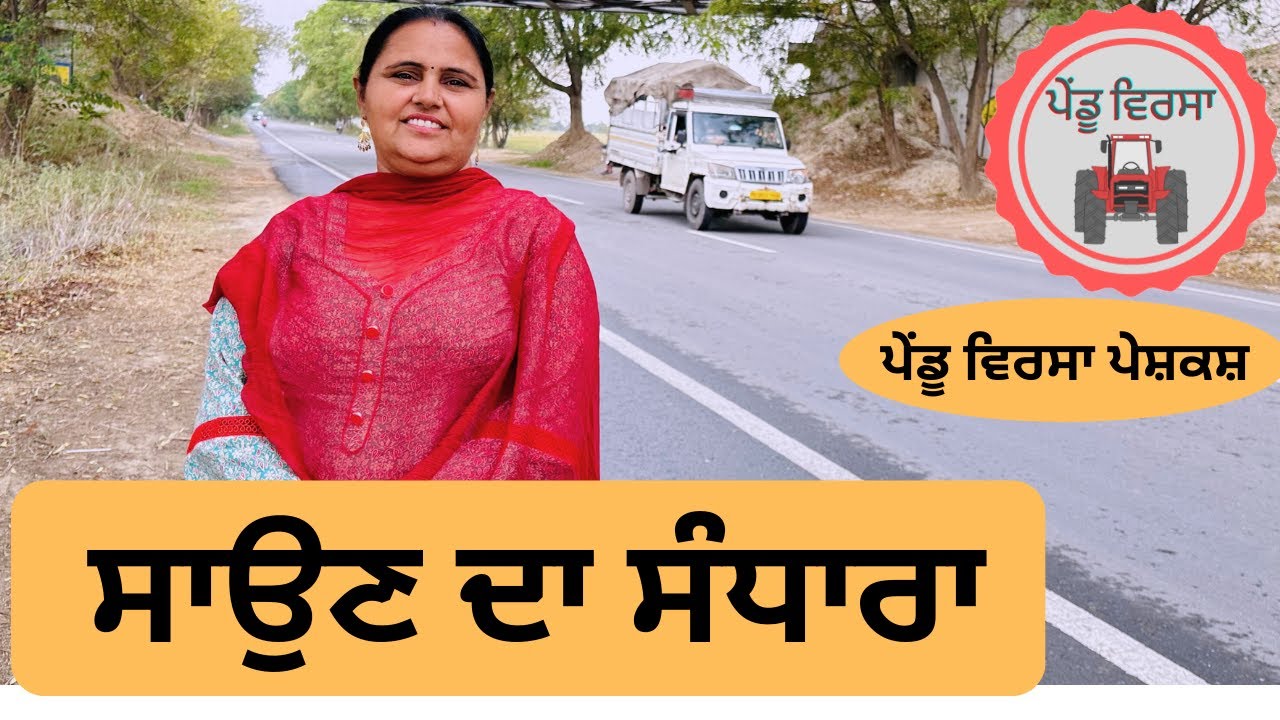 ਸਾਉਣ ਦਾ ਸੰਧਾਰਾ ep 80 | new punjabi movie 2023 | Punjabi Video | Sukhpal | Mansa@PenduVirsaMansa