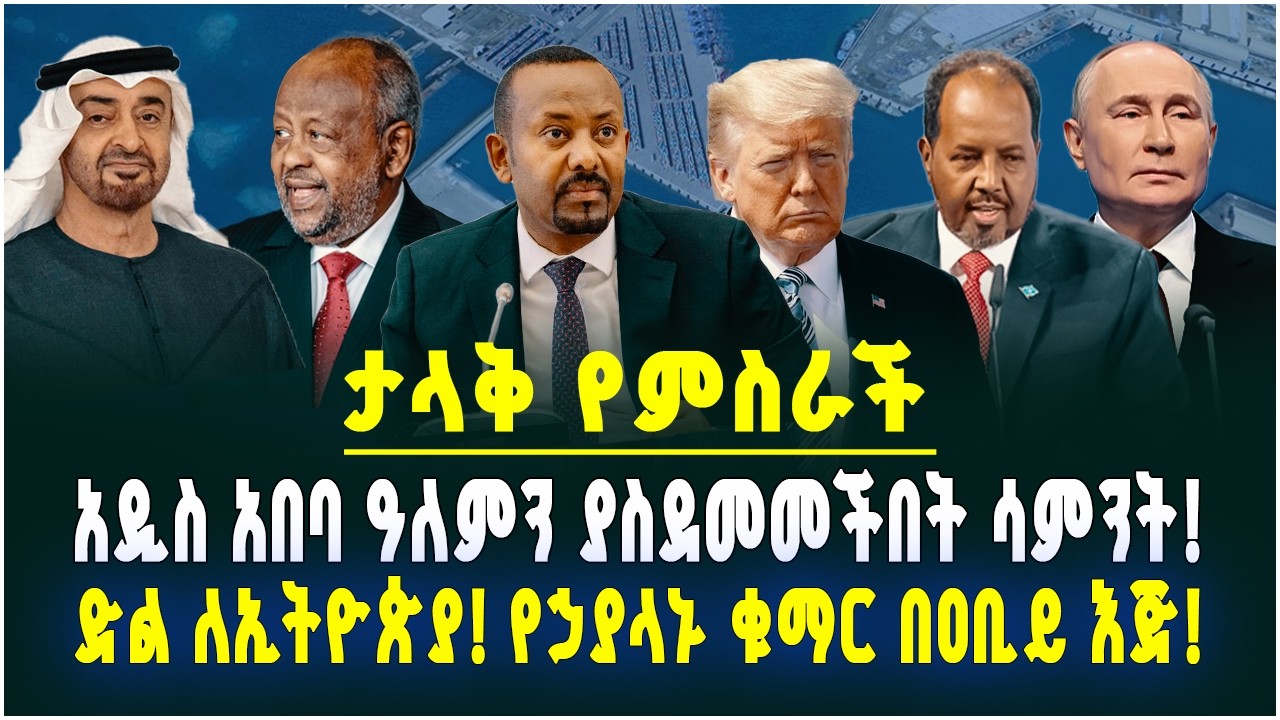 ታላቅ የምስራች! ድል ለኢትዮጵያ! አዲስ አበባ ዓለምን ያስደመመችበት ሳምንት! Hak Media l Ethiopia March 17, 2026