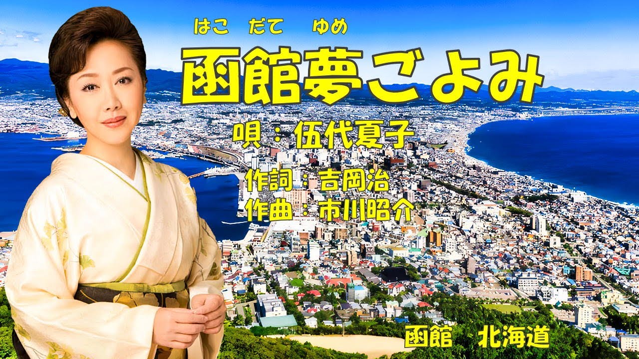 函館夢ごよみ  伍代夏子