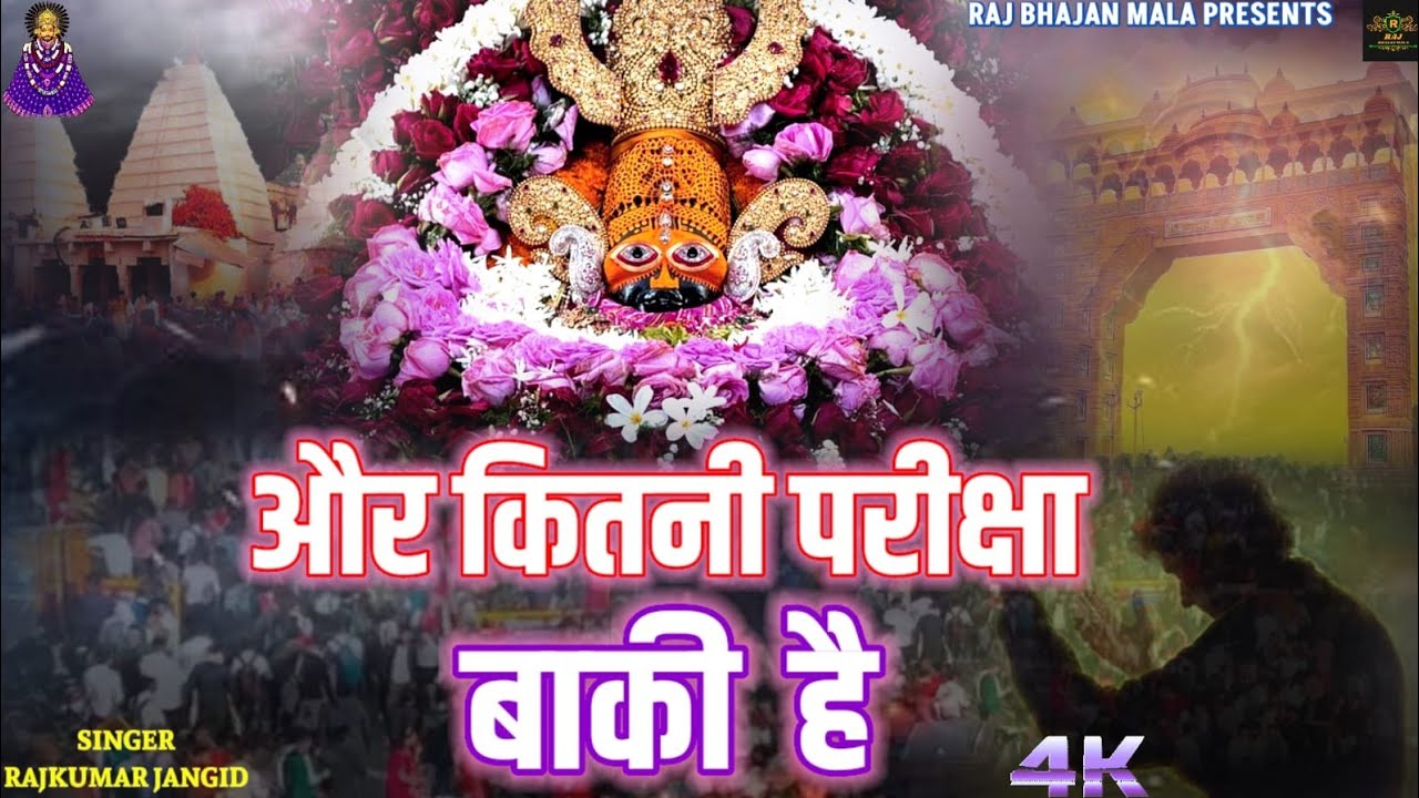 और कितनी परीक्षा बाकी है😥AUR KITNI PARIKSHA BAKI HAI || खाटूश्याम दर्द भरा भजन 2026