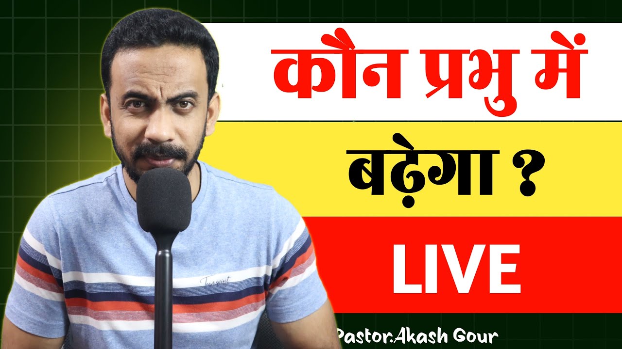 कौन प्रभु में बढ़ेगा ? | hindi christian message | Pastor Akash Gour | LIVE