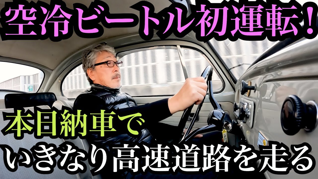 【ビートル探しの旅③】試乗では調子がイマイチ..果たして直ってるの？40馬力のエンジンで大丈夫？本日納車で初運転！初体験の空冷ビートル・Type１ さあて乗り心地はどうなんだろう？！