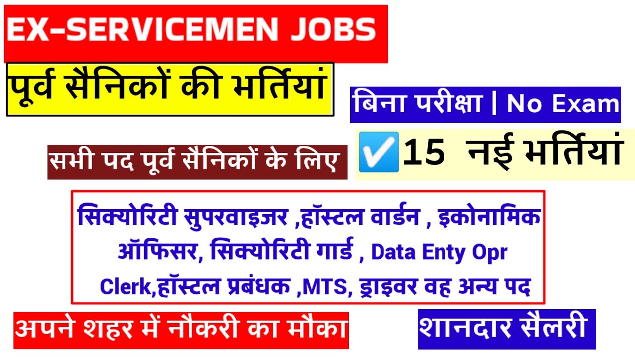 पूर्व सैनिकों के लिए बिना परीक्षा नई भर्तियां | Ex SERVICEMEN| Ex SERVICEMEN jobs| Sainik Welfare 