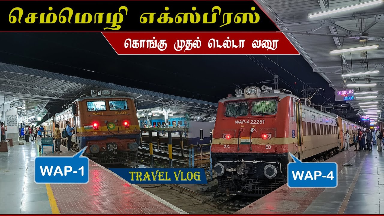 CHEMMOZHI EXPRESS TRAVEL VLOG | SL | Coimbatore to Mannargudi | WAP-1 && WAP-4 ED | Vlog #51