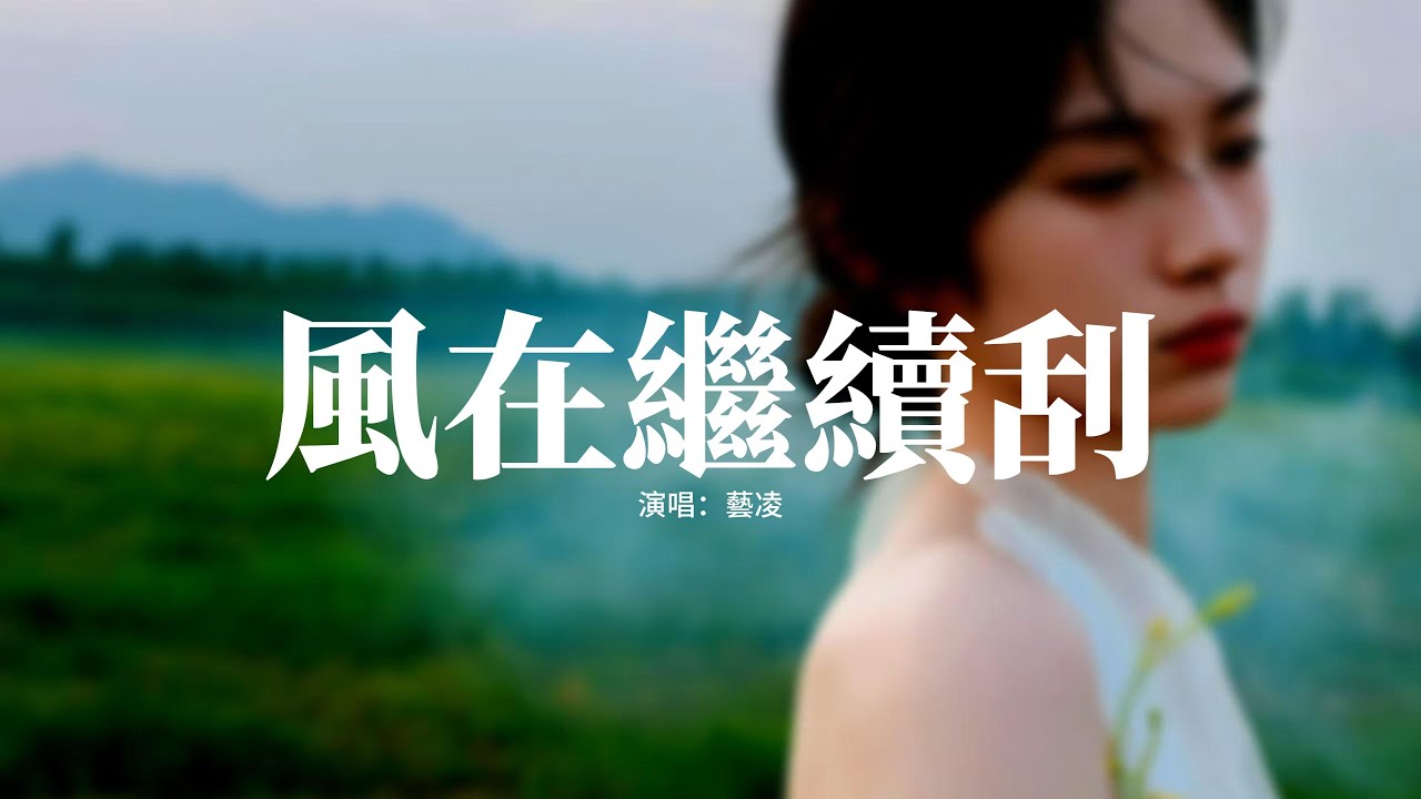藝凌 - 風在繼續刮『可是誰能愛過沒傷疤，誰能再說真心話，時間不知去了哪，哎 誰能懂啊。』【動態歌詞MV】