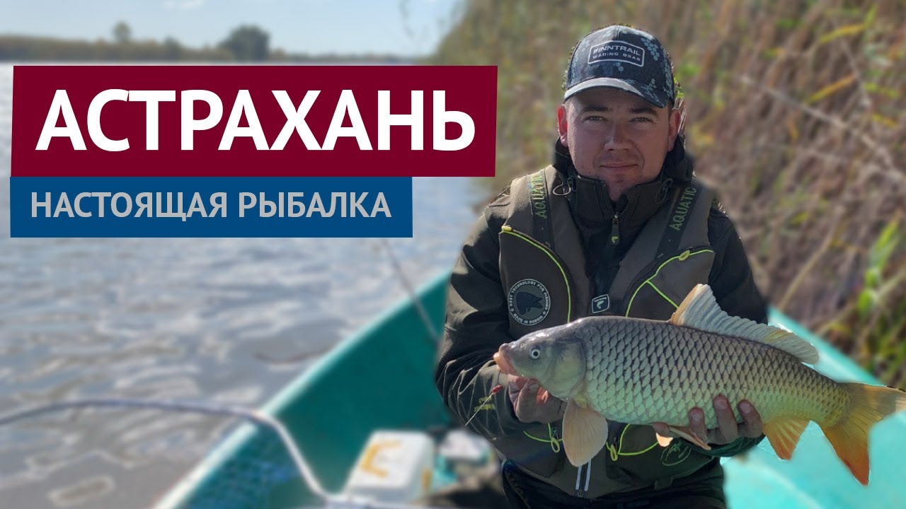 Рыбалка в Астрахани осенью. Нижняя Волга