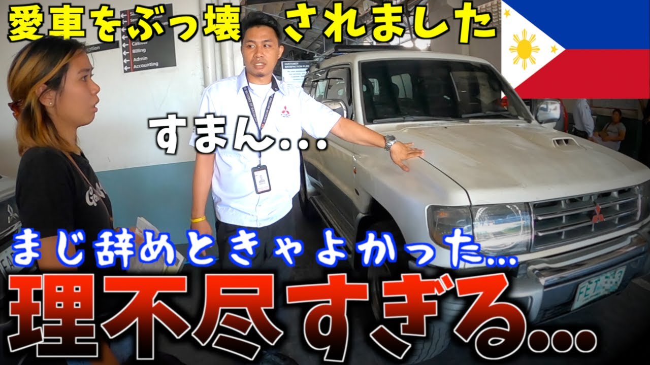 【心折れる】廃車寸前の中古車をフィリピンのディーラーで修理したら高額請求されてぶっ壊された【パジェロレストア／海外生活】