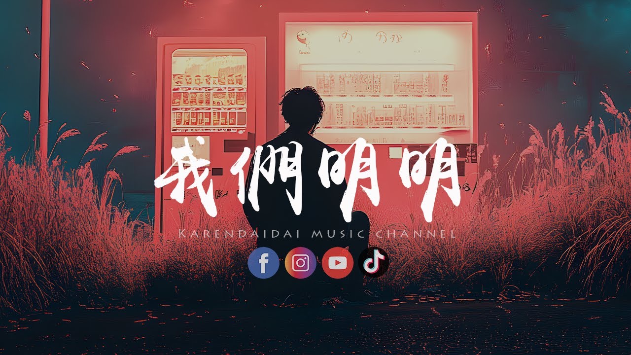LBI利比 - 我们明明 「只差一步，我们就能拥有爱情。」