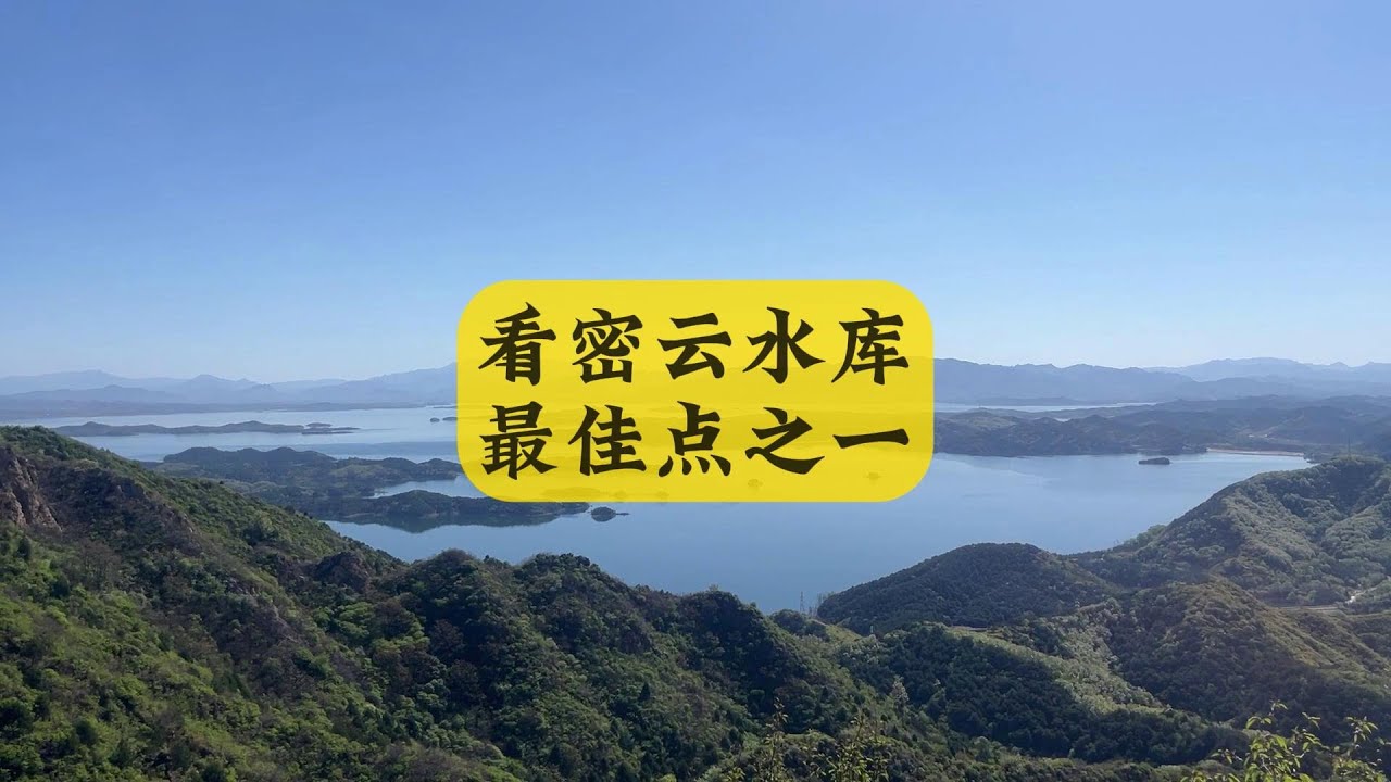 密云水库最佳观赏点之一尖岩村北山登山栈道开始收费