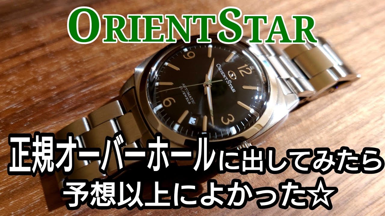 ☆コスパ最高　オリエントスターをエプソンにて正規オーバーホール