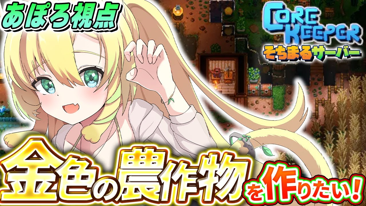 【Core Keeper】完全初見✨金色の農作物をつくりたい！まだ戦ったことないボスも倒したい！【そちまる/矢筒あぽろ/コアキーパー/vtuber 】