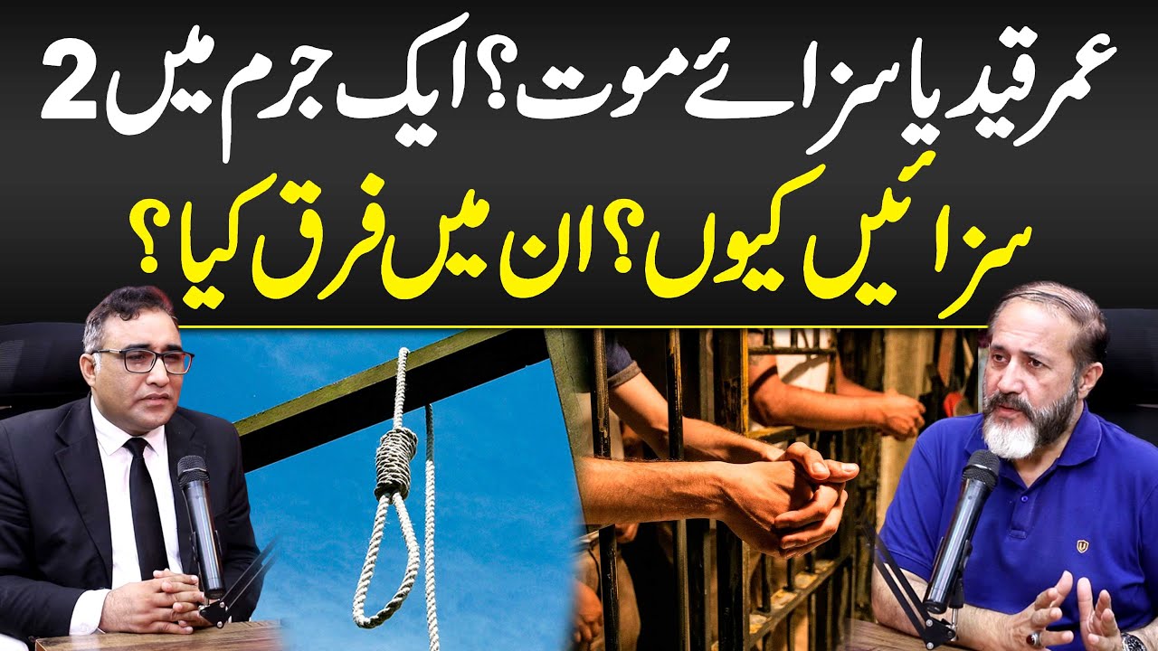 Umar Qaid Ya Saza E Maut? Aik Jurm Mein 2 Sazain Kyn? - Saza E Maut or Umar Qaid Mein Farq
