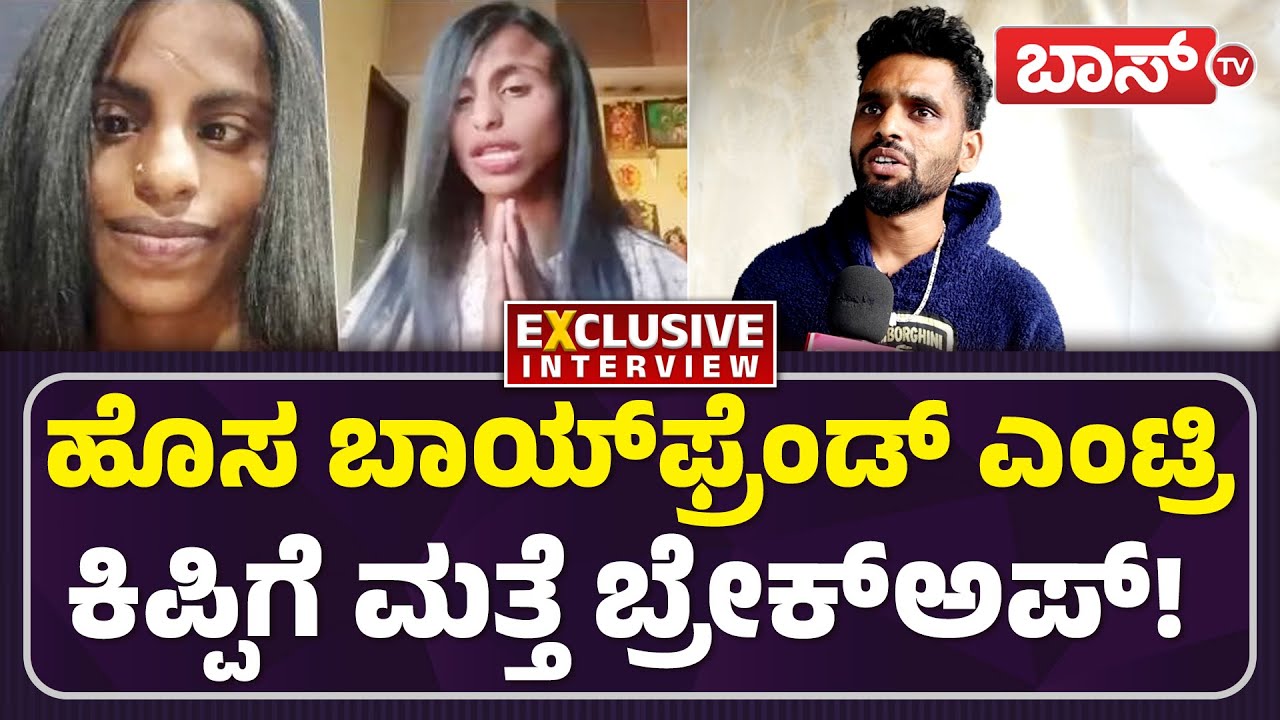 ಪೊಲೀಸ್‌ ಠಾಣೆ ಮೆಟ್ಟಿಲೇರಿದ ಕಿಪ್ಪಿ ಲವ್‌ ಕೇಸ್! | Kipi Keerthi Breakup Story | Darshan | Muttu | BossTv