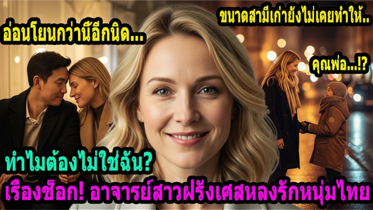น้ำตาศาสตราจารย์สาวฝรั่งเศส! หลังเคยถอดใจเรื่องมีลูก กลับมาเจอหนุ่มไทยอีกครั้งในรอบ 5 ปี