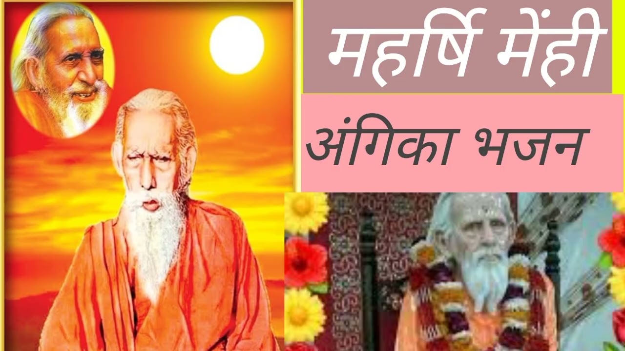 महर्षि मेंही अंगिका भजन 