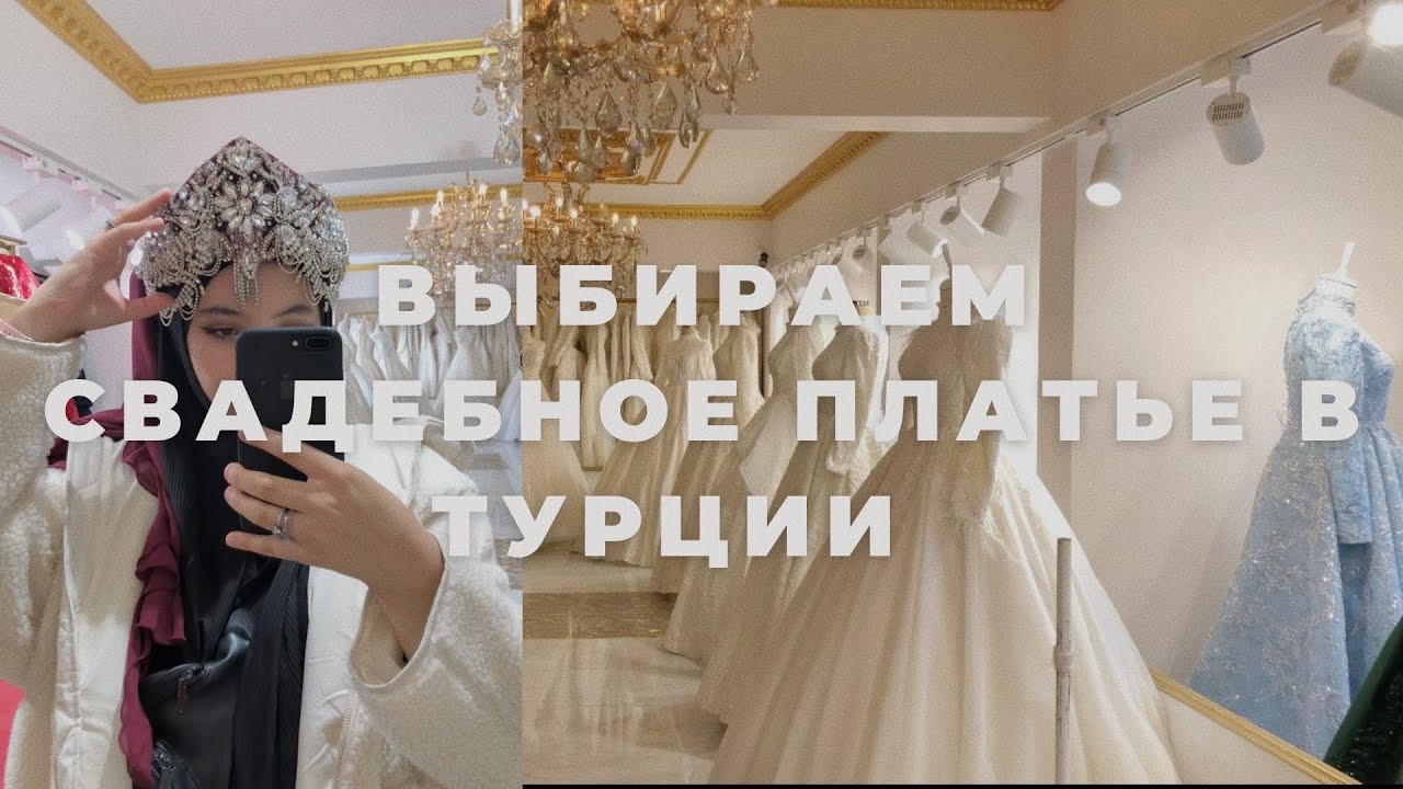 МЕРИМ СВАДЕБНЫЕ ПЛАТЬЯ в СТАМБУЛЕ | МОТИВАЦИЯ на УБОРКУ