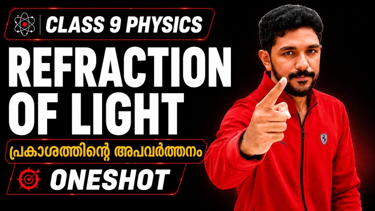 CLASS 9 PHYSICS |CHAPTER 1:REFRACTION OF LIGHT | പ്രകാശത്തിന്റെ അപവർത്തനം| FULL CHAPTER| EXAM WINNER