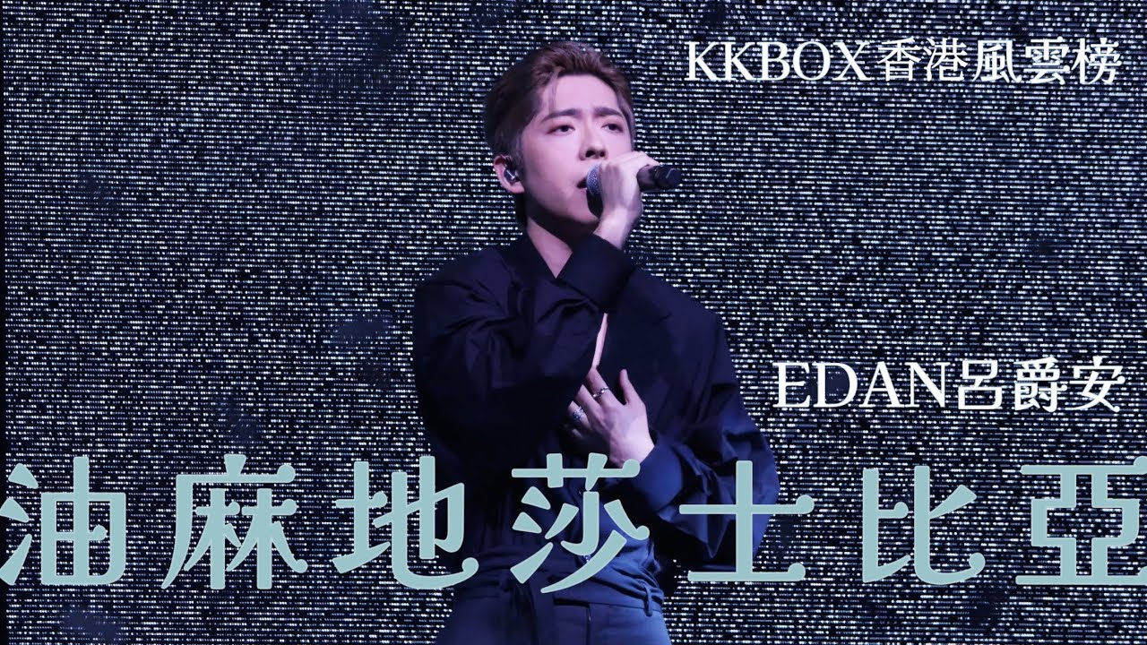 EDAN 呂爵安《油麻地莎士比亞》 KKBOX香港風雲榜 20240601