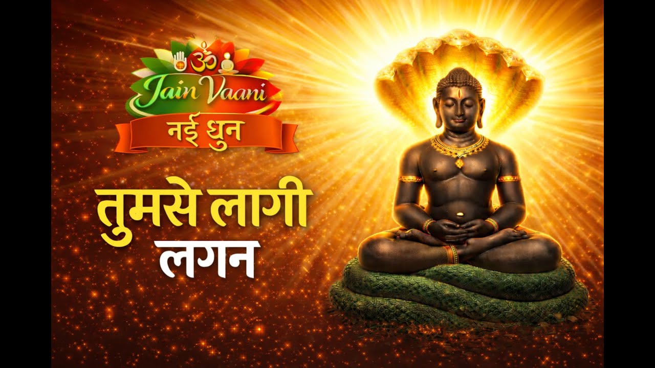 तुम से लागी लगन (नई धुन) | Tumse Laagi Lagan - Jain Vaani