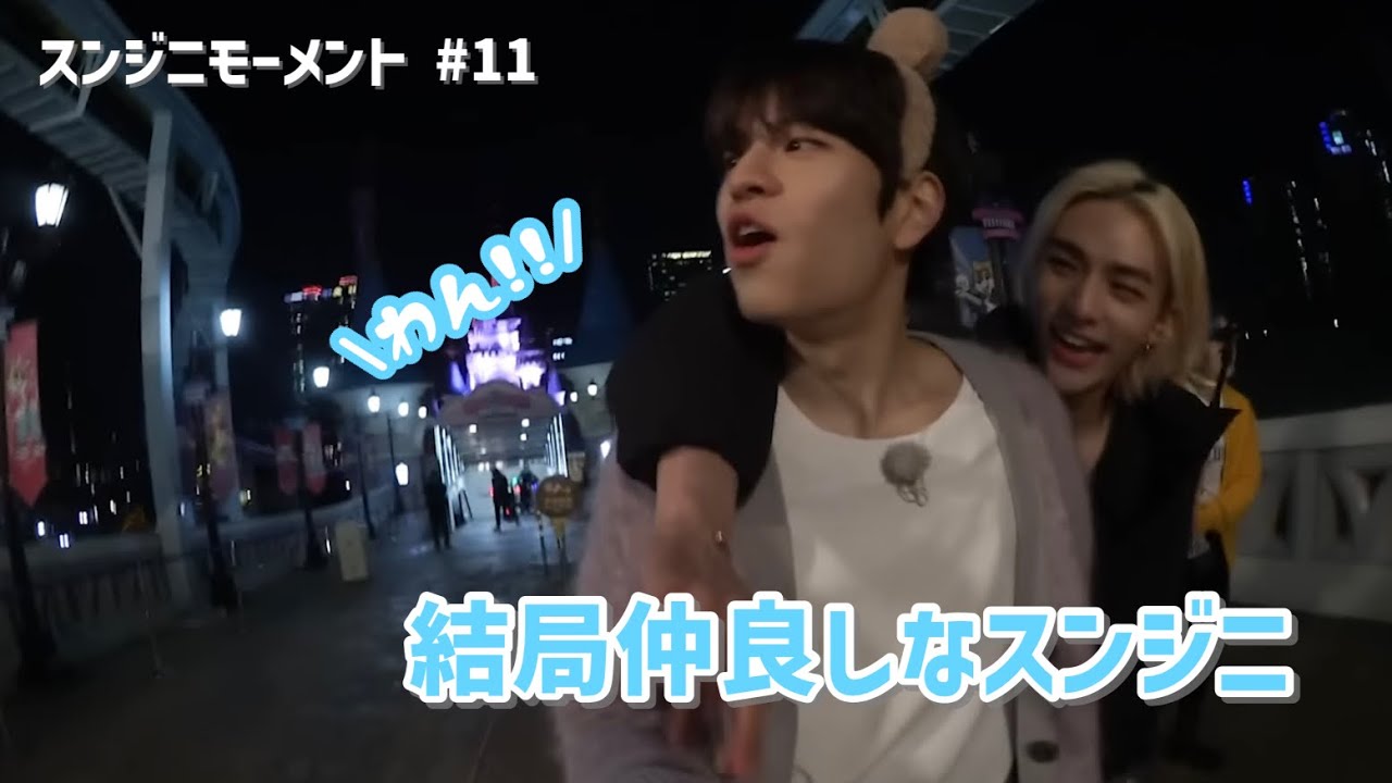 みんなでスンジニ推そ【Stray Kids/スンジニモーメント#11】