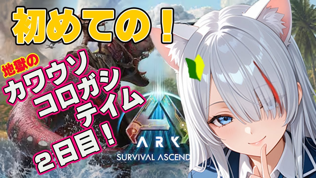 【初見】恐竜と生存！？ARKを初見プレイ！フンコロウソテイム２日目【新人Vtuber】【ARK: Survival Ascended】