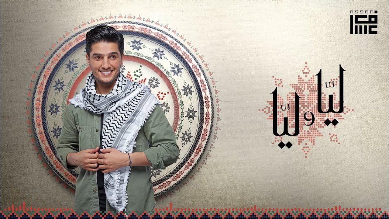 محمد عساف - ليّا و ليّا / Mohammed Assaf - Layya w Layya