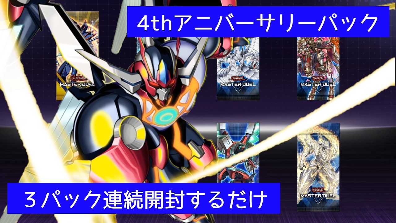 【パック開封】4thアニバーサリーパックを連続開封していくだけ【マスターデュエル】
